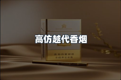 高仿越代香烟